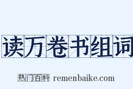 读万卷书组词是什么意思的图片